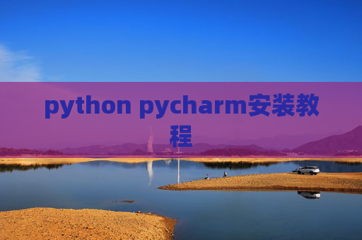 python pycharm安装教程