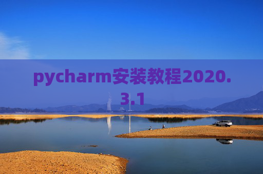 pycharm安装教程2020.3.1