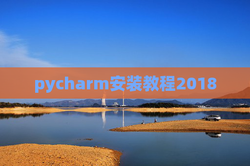 pycharm安装教程2018